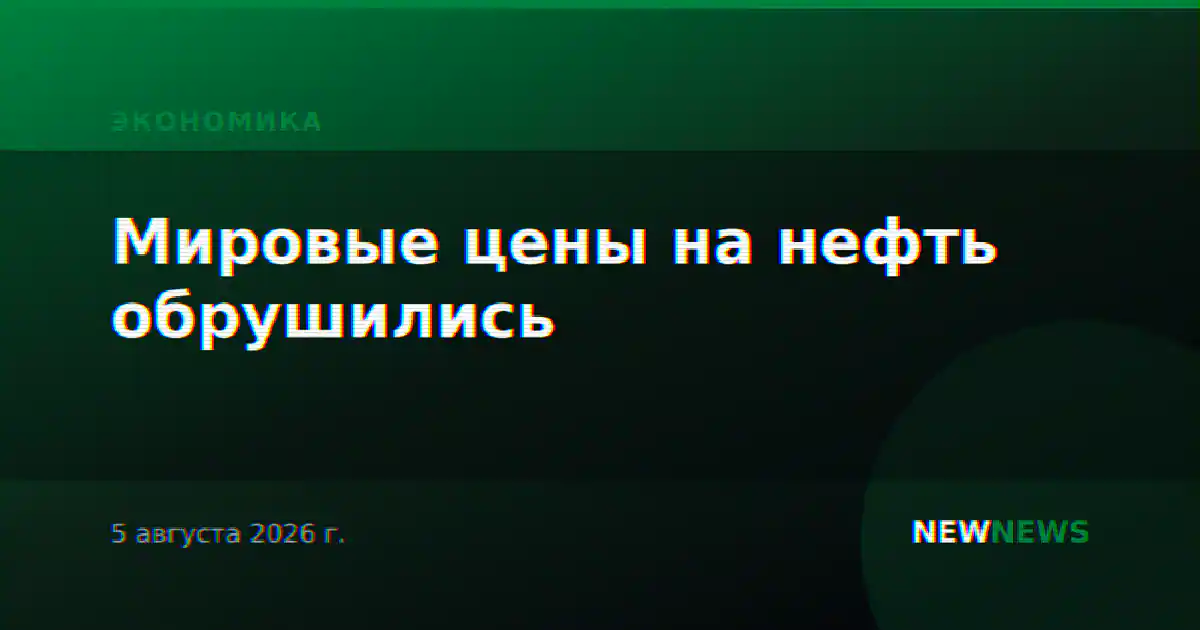 Мировые цены на нефть обрушились