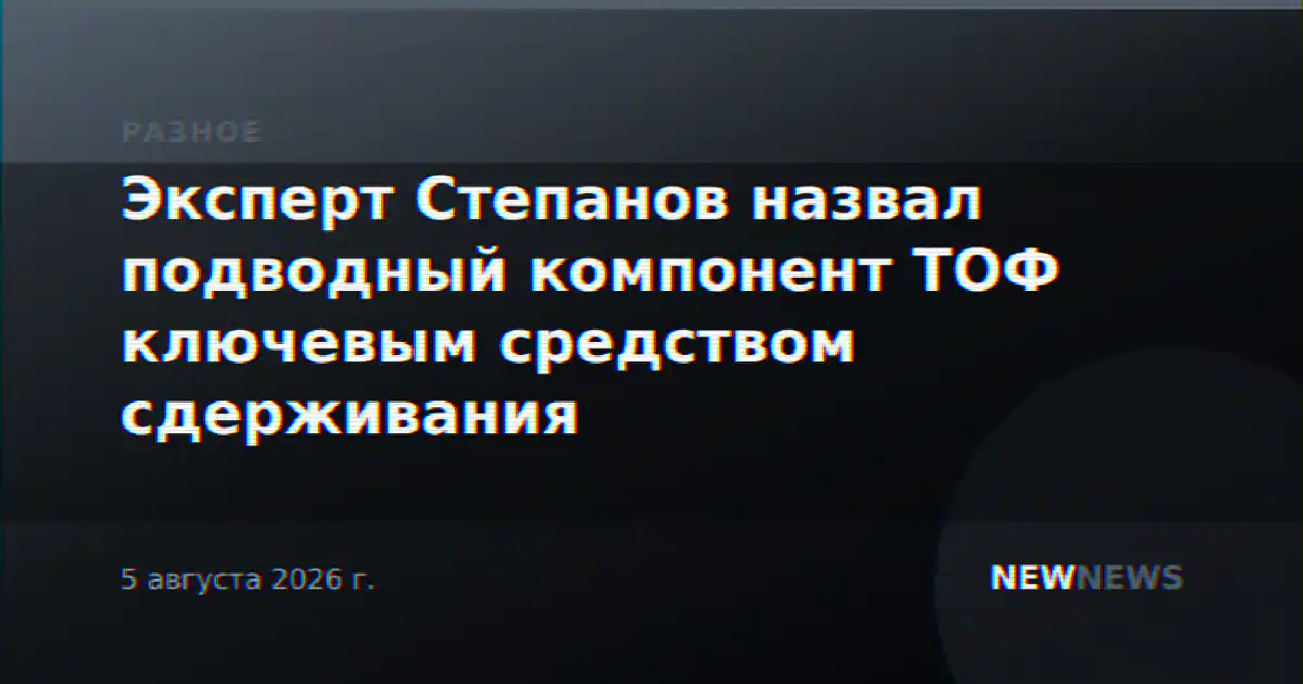 Эксперт Степанов назвал подводный компонент ТОФ ключевым средством сдерживания