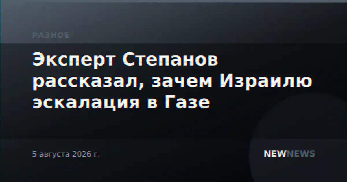 Эксперт Степанов рассказал, зачем Израилю эскалация в Газе