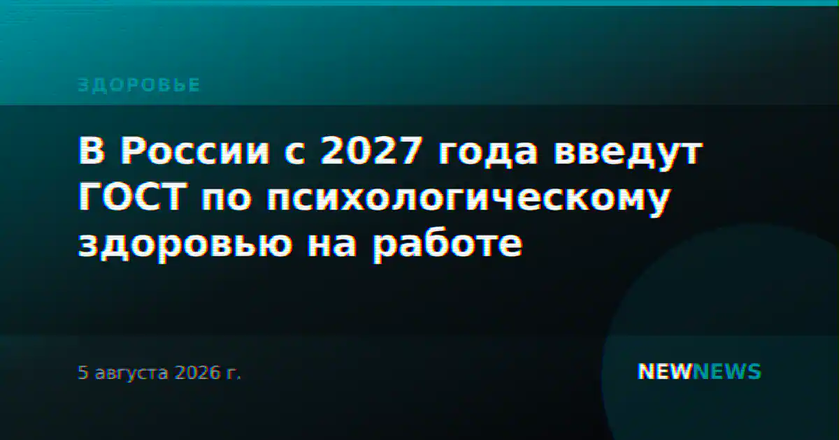В России с 2027 года введут ГОСТ по психологическому здоровью на работе