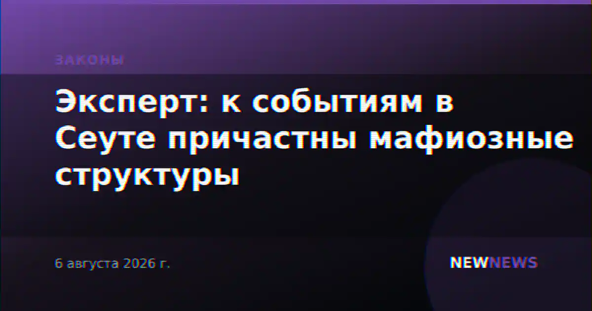 Эксперт: к событиям в Сеуте причастны мафиозные структуры