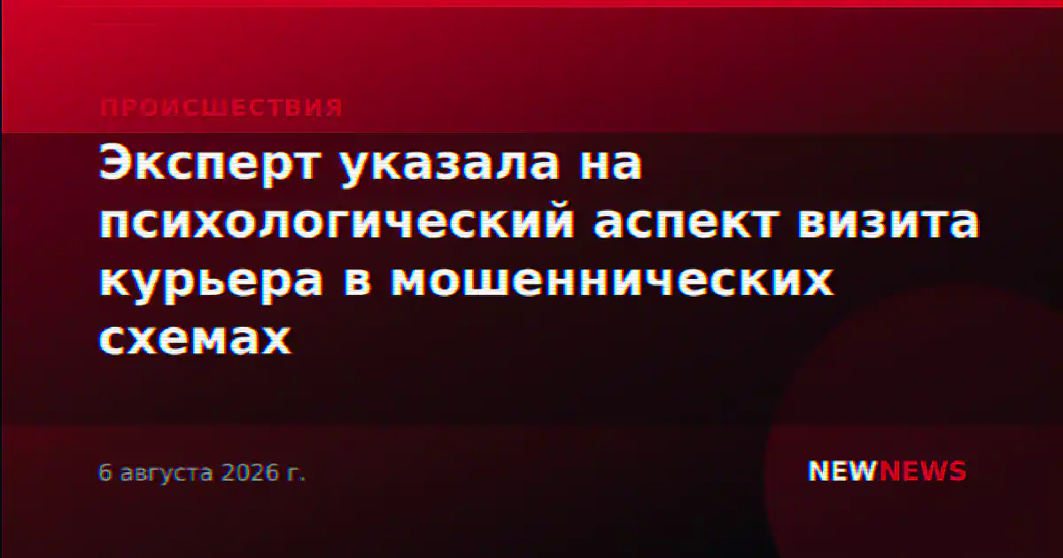 Эксперт указала на психологический аспект визита курьера в мошеннических схемах