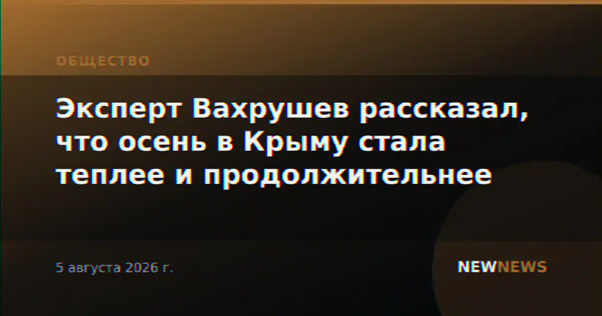 Эксперт Вахрушев рассказал, что осень в Крыму стала теплее и продолжительнее