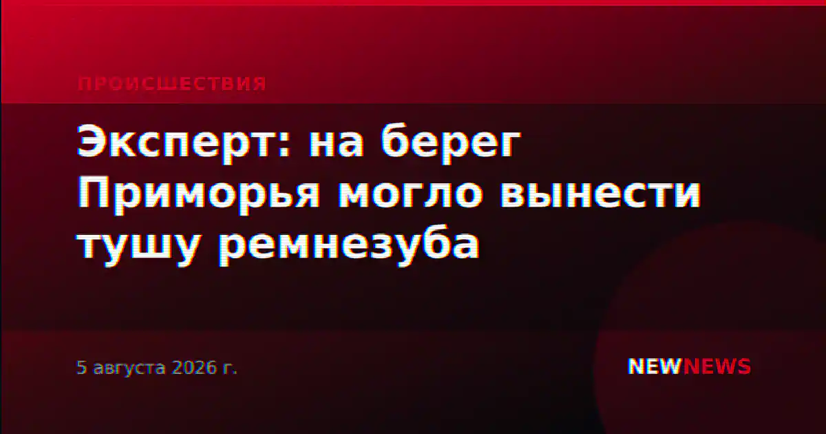 Эксперт: на берег Приморья могло вынести тушу ремнезуба