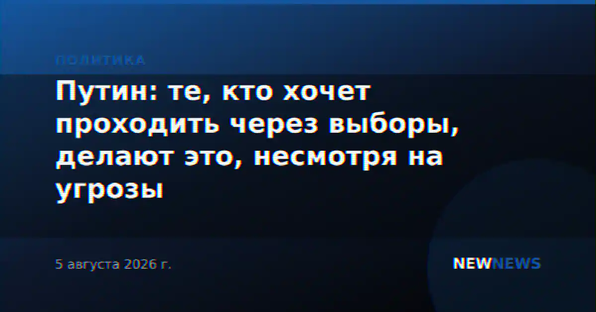 Путин: те, кто хочет проходить через выборы, делают это, несмотря на угрозы