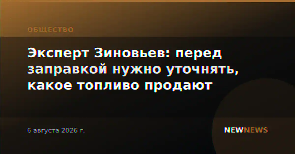Эксперт Зиновьев: перед заправкой нужно уточнять, какое топливо продают