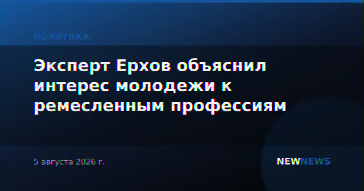 Эксперт Ерхов объяснил интерес молодежи к ремесленным профессиям