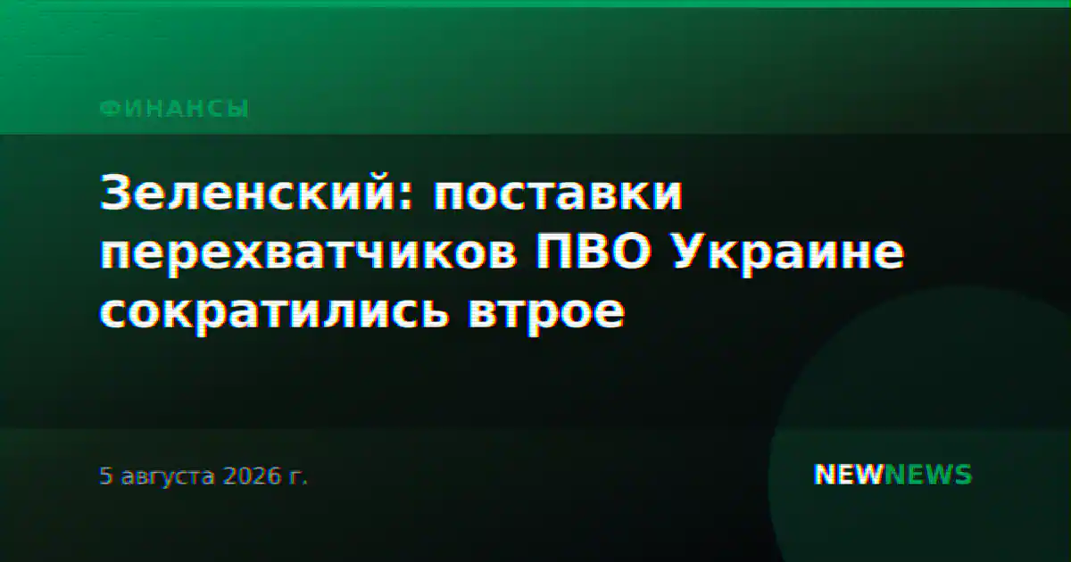 Зеленский: поставки перехватчиков ПВО Украине сократились втрое