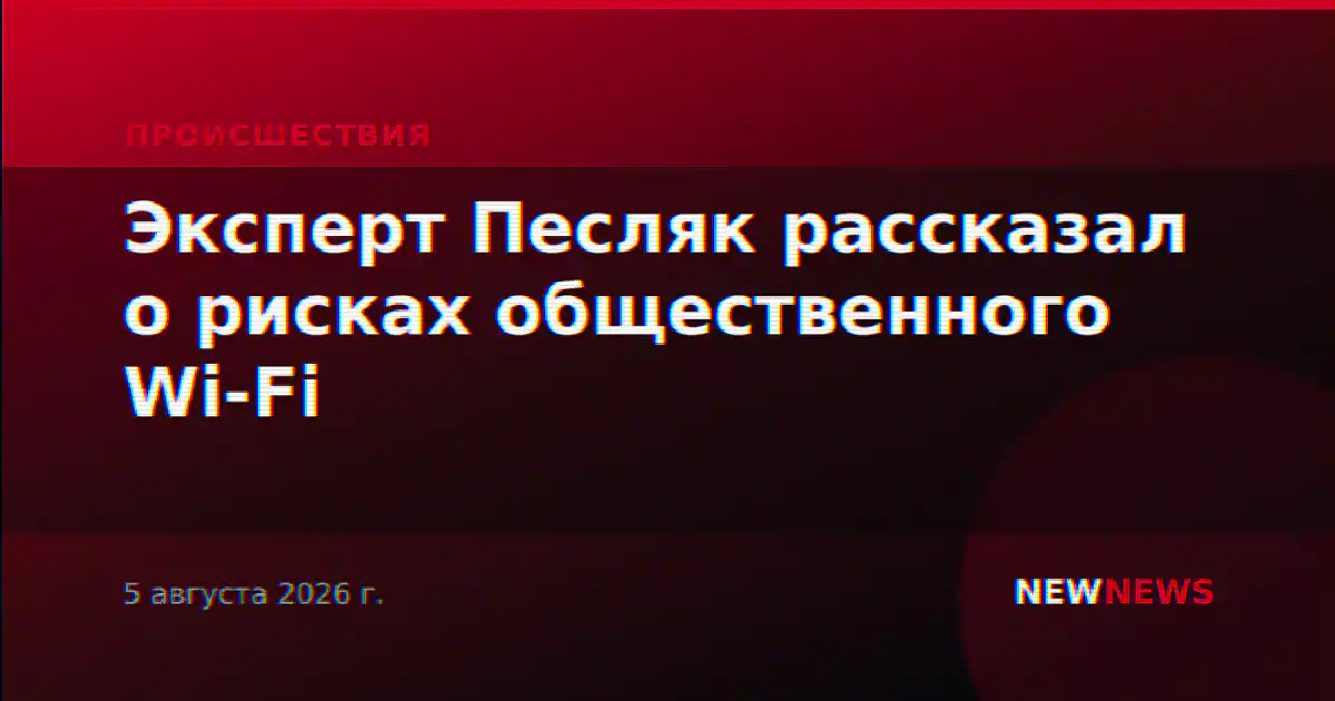 Эксперт Песляк рассказал о рисках общественного Wi-Fi