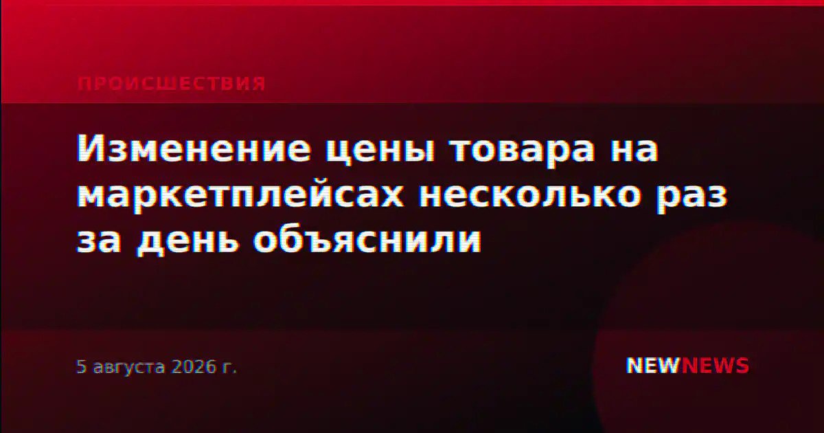 Изменение цены товара на маркетплейсах несколько раз за день объяснили