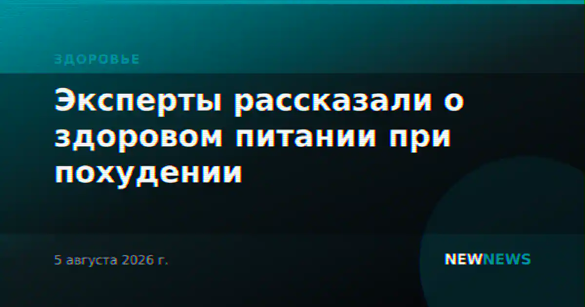 Эксперты рассказали о здоровом питании при похудении