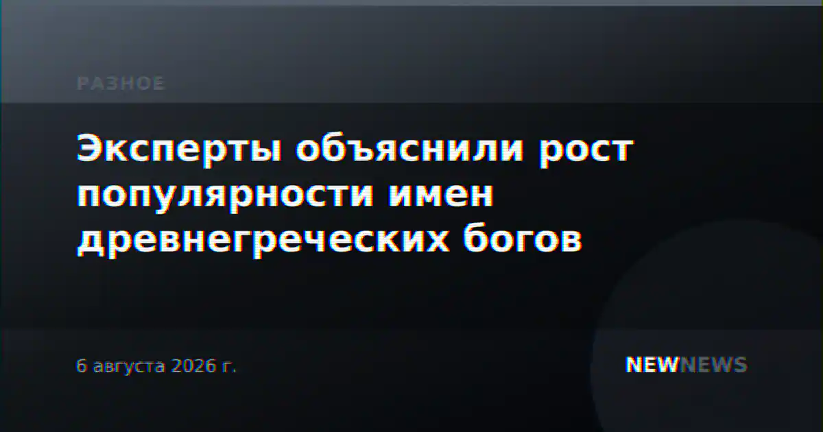 Эксперты объяснили рост популярности имен древнегреческих богов