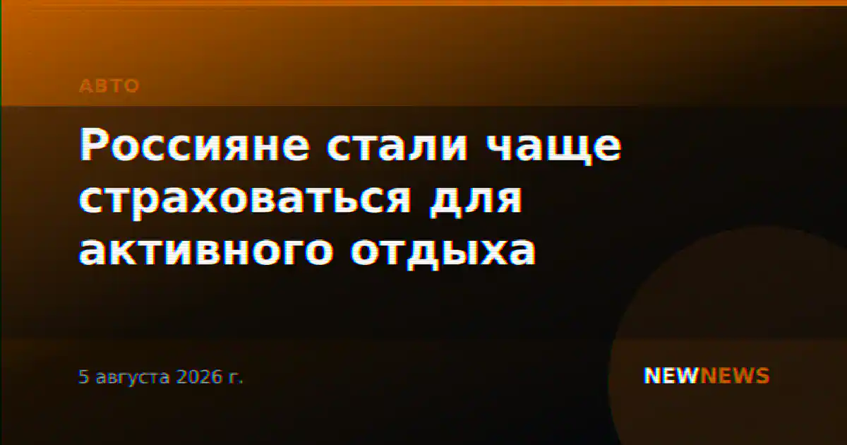 Россияне стали чаще страховаться для активного отдыха