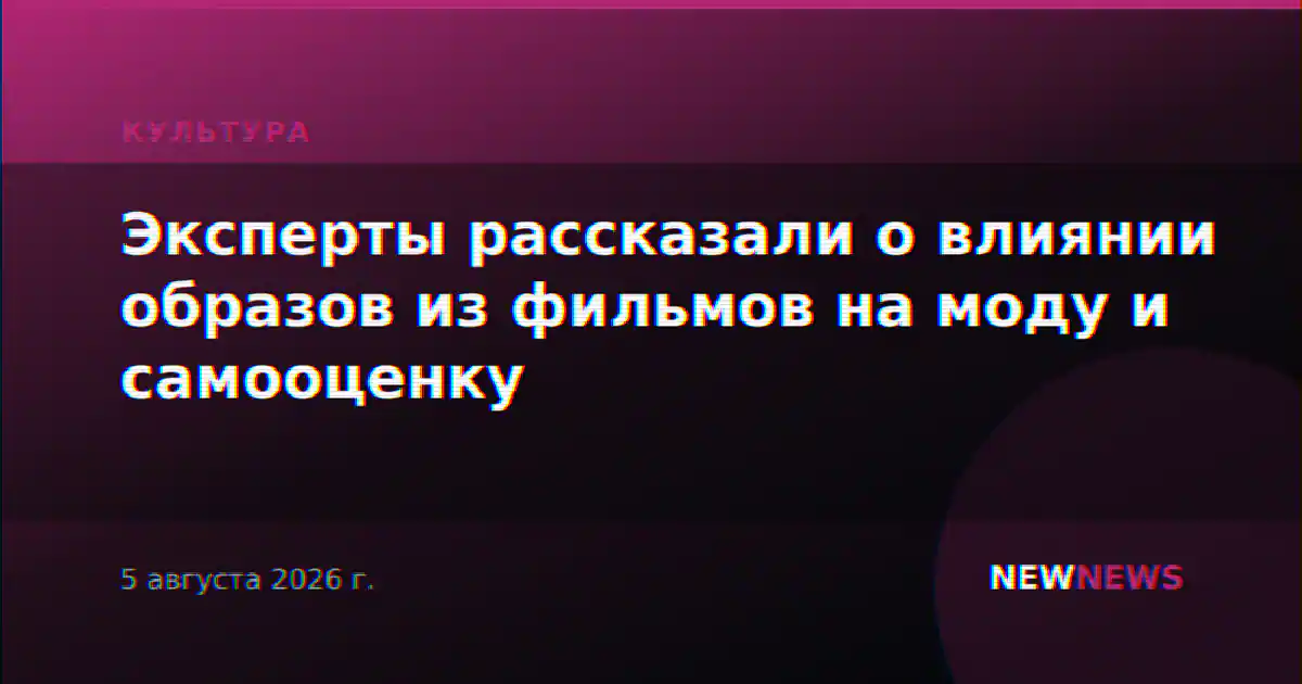 Эксперты рассказали о влиянии образов из фильмов на моду и самооценку