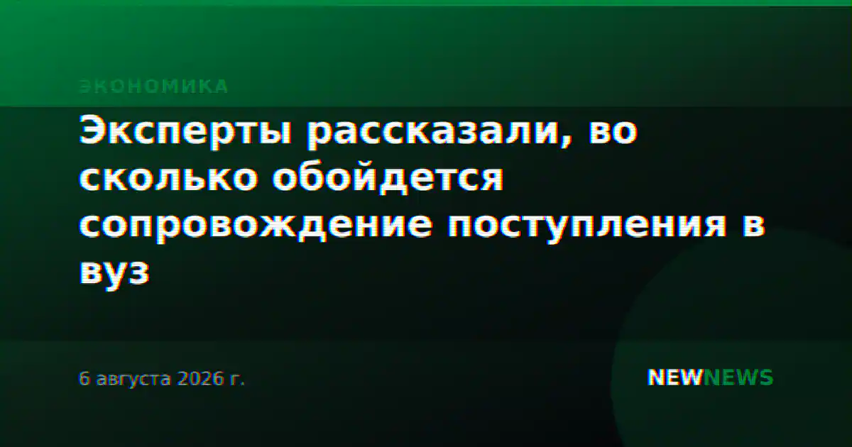 Эксперты рассказали, во сколько обойдется сопровождение поступления в вуз