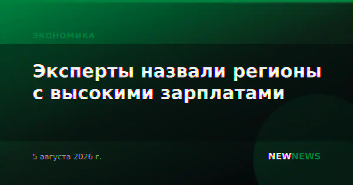 Эксперты назвали регионы с высокими зарплатами