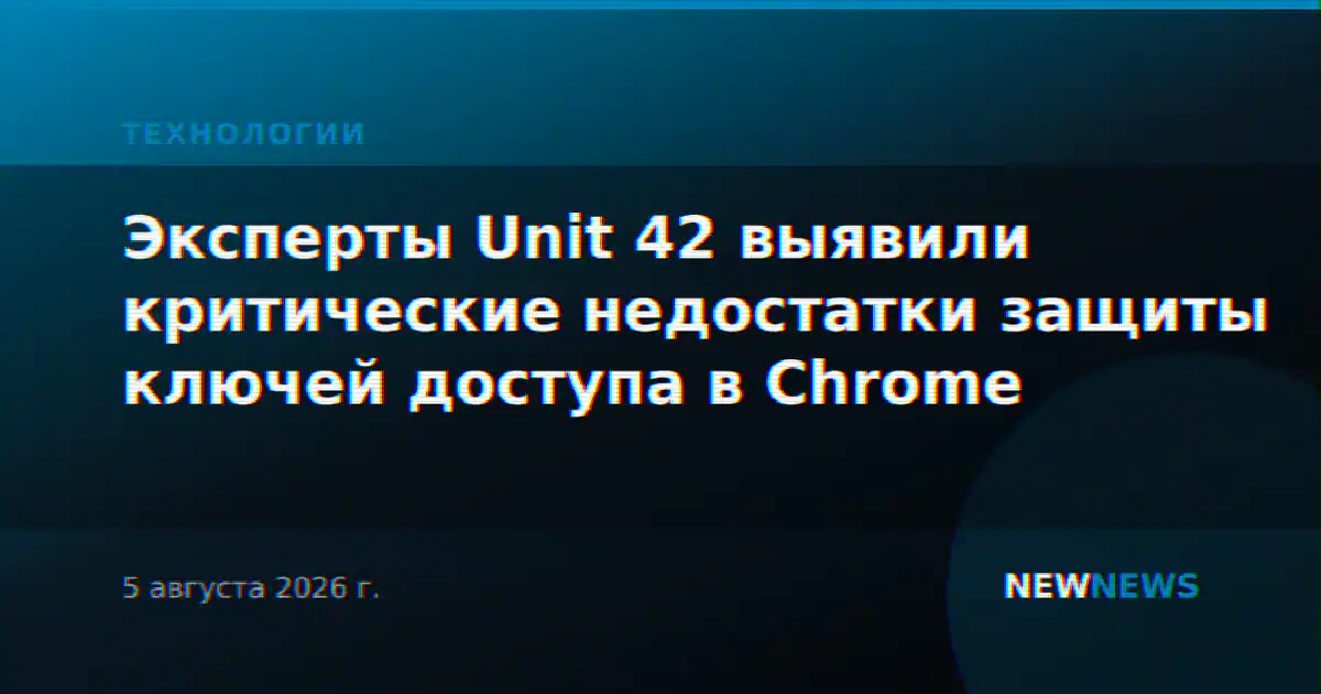 Эксперты Unit 42 выявили критические недостатки защиты ключей доступа в Chrome