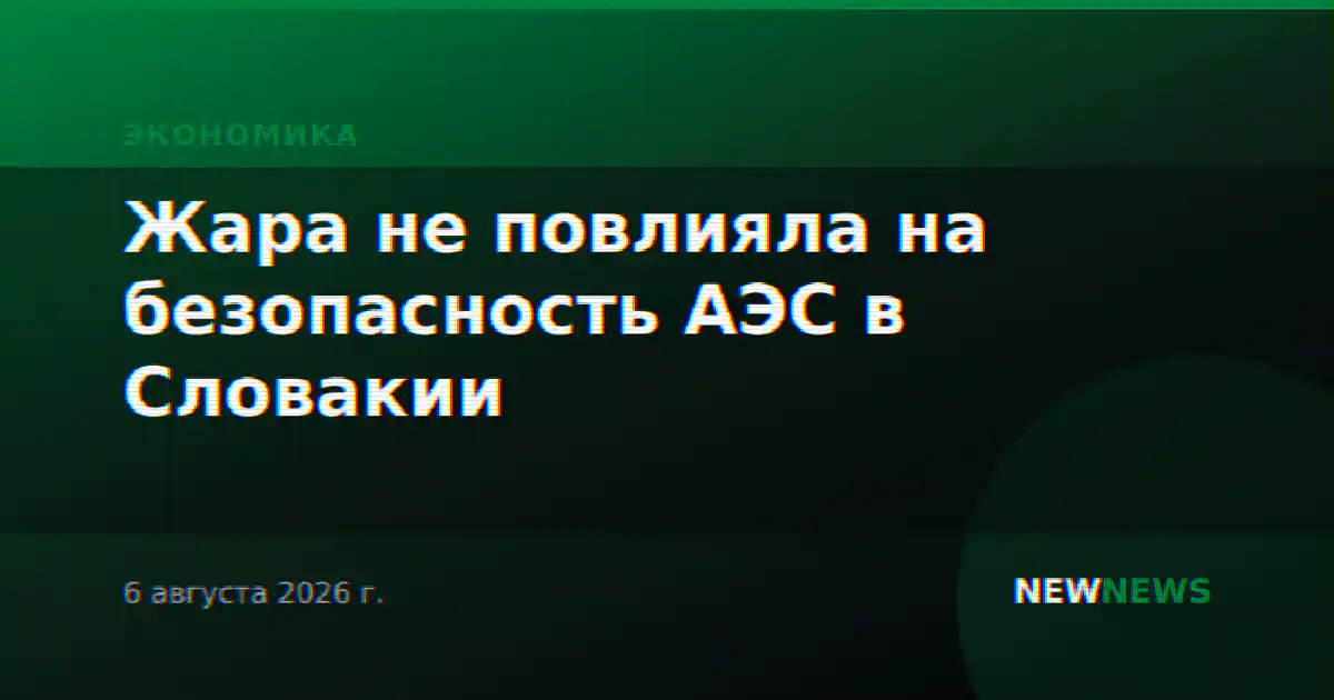 Жара не повлияла на безопасность АЭС в Словакии