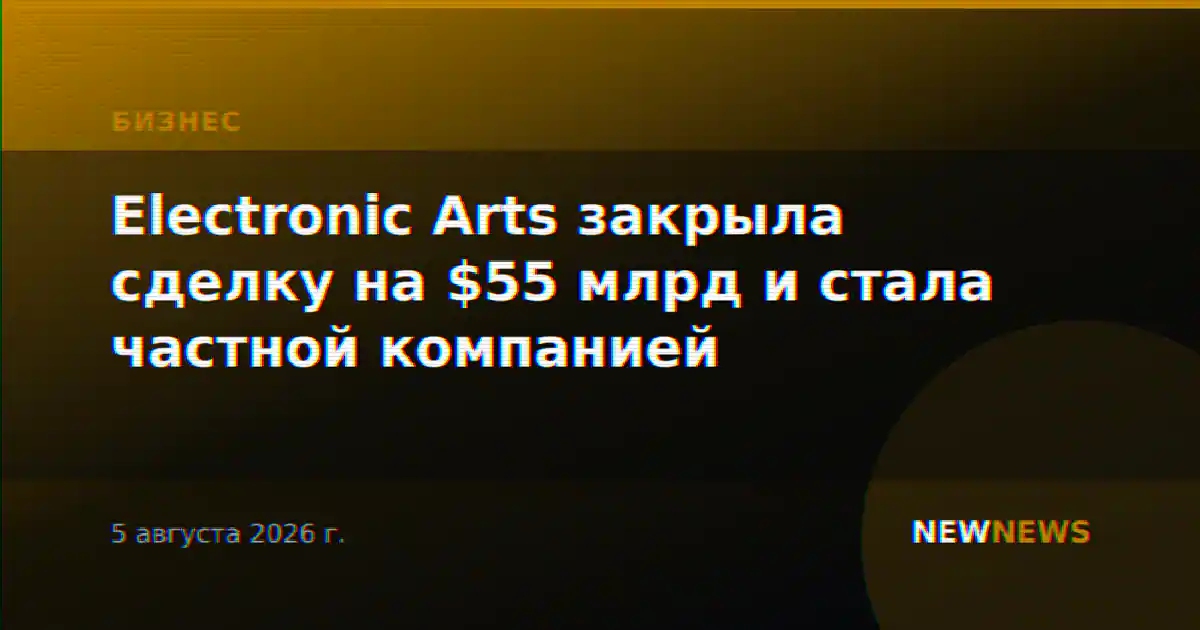 Electronic Arts закрыла сделку на $55 млрд и стала частной компанией