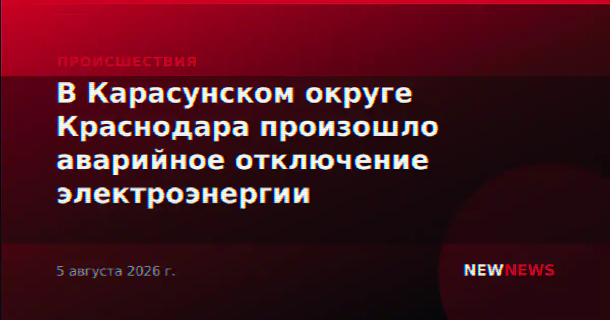 В Карасунском округе Краснодара произошло аварийное отключение электроэнергии