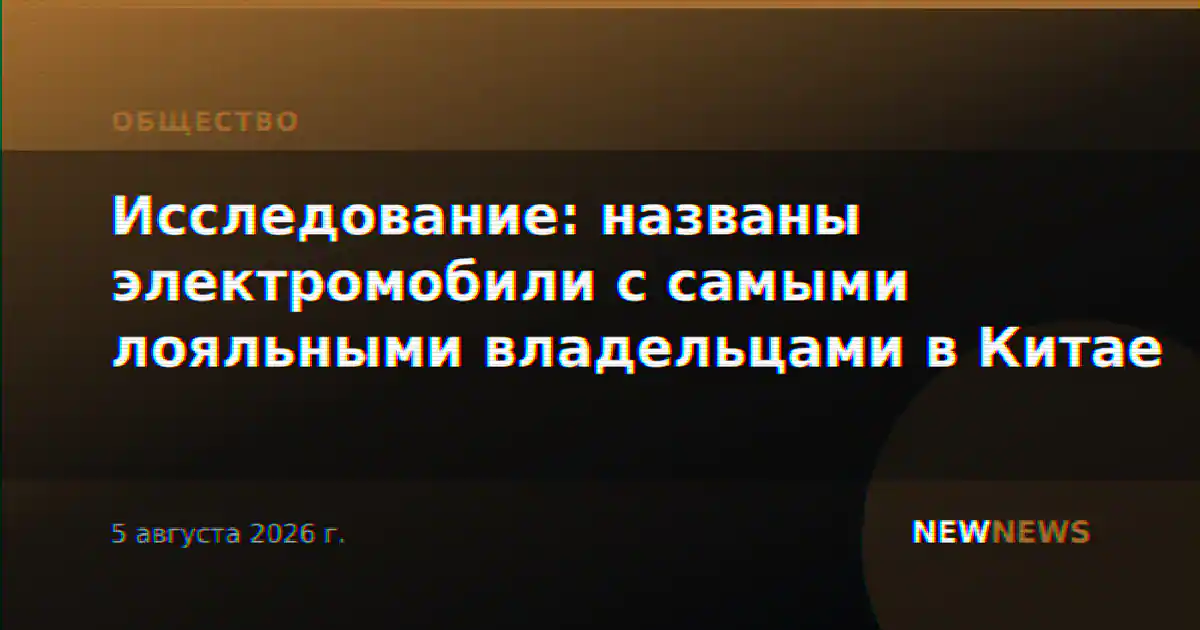 Исследование: названы электромобили с самыми лояльными владельцами в Китае