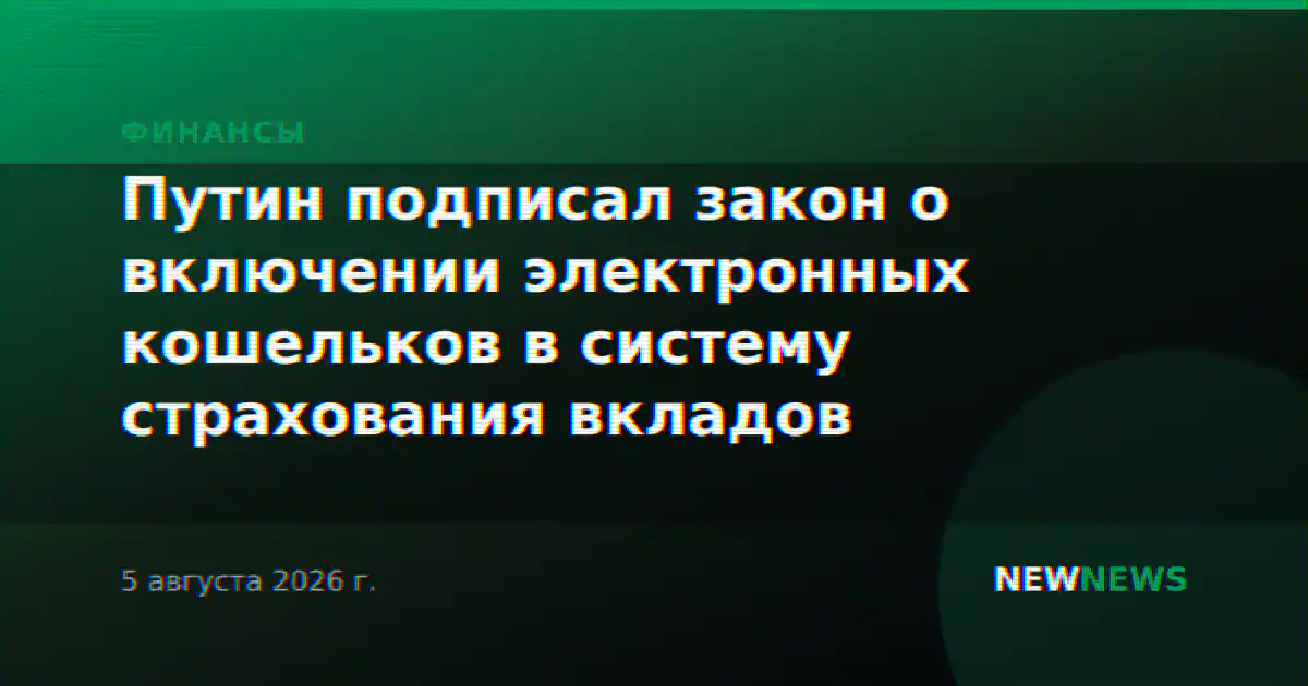 Путин подписал закон о включении электронных кошельков в систему страхования вкладов