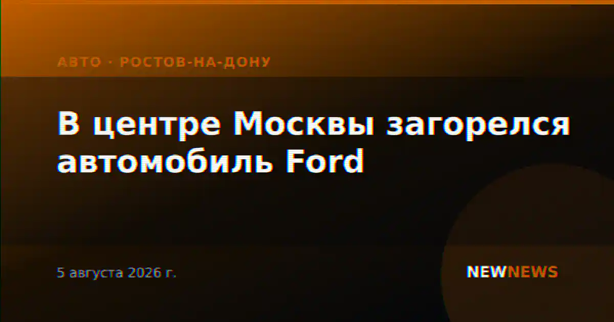 В центре Москвы загорелся автомобиль Ford