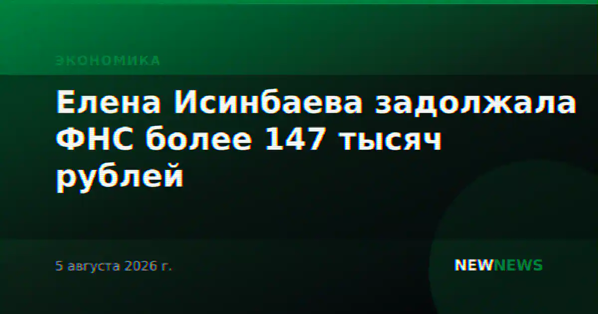 Елена Исинбаева задолжала ФНС более 147 тысяч рублей