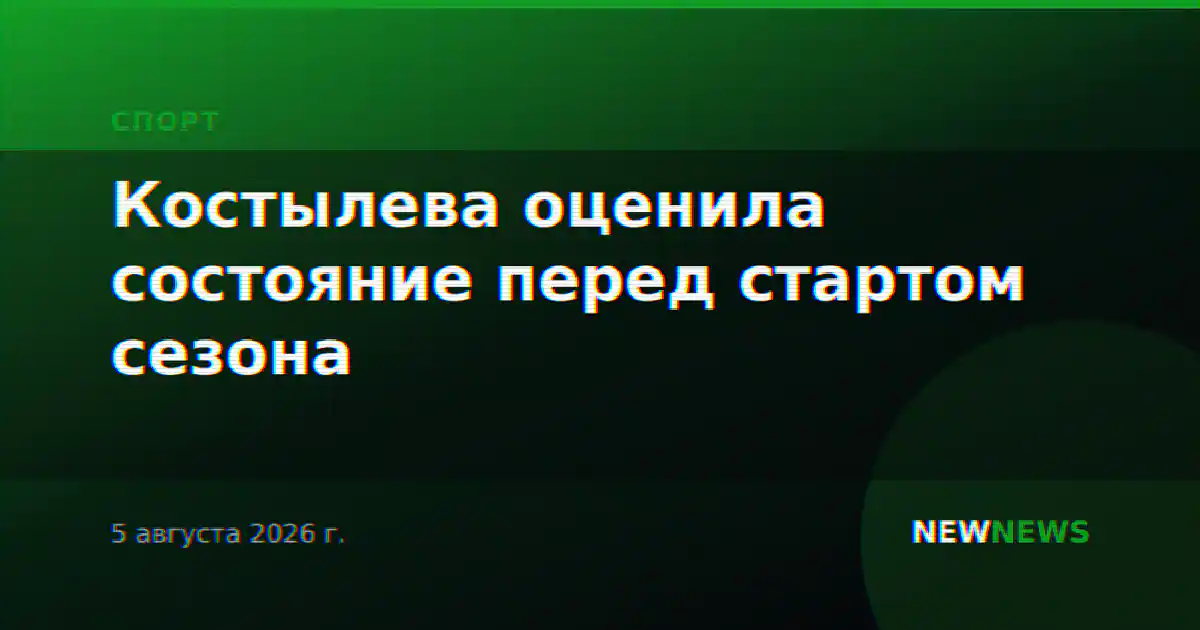 Костылева оценила состояние перед стартом сезона