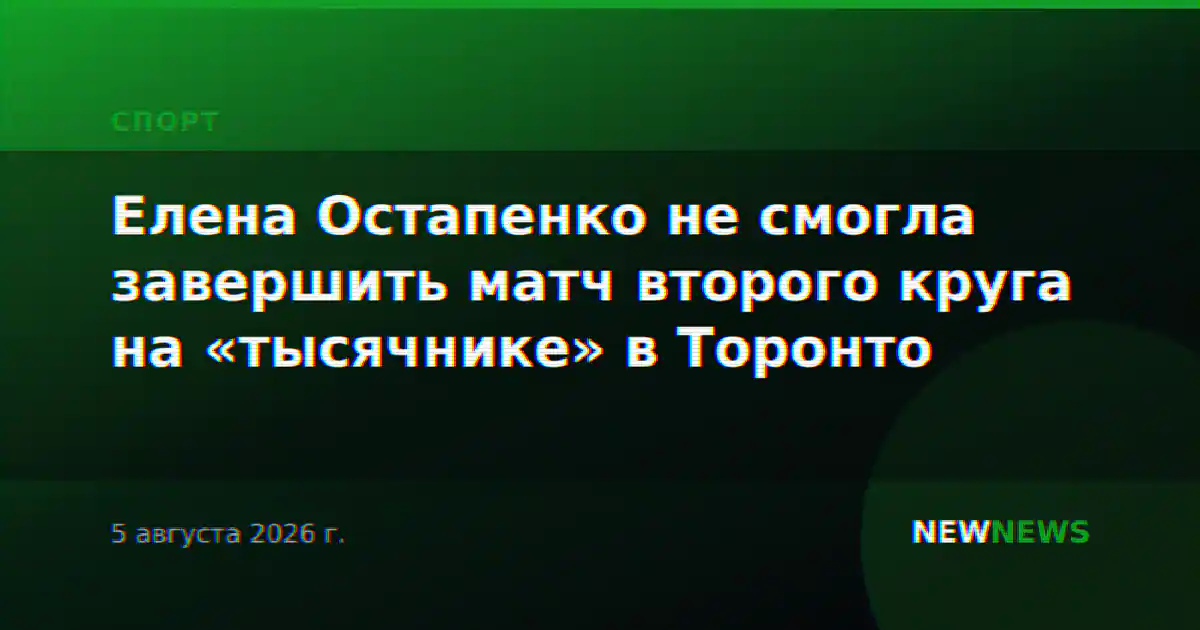 Елена Остапенко не смогла завершить матч второго круга на «тысячнике» в Торонто