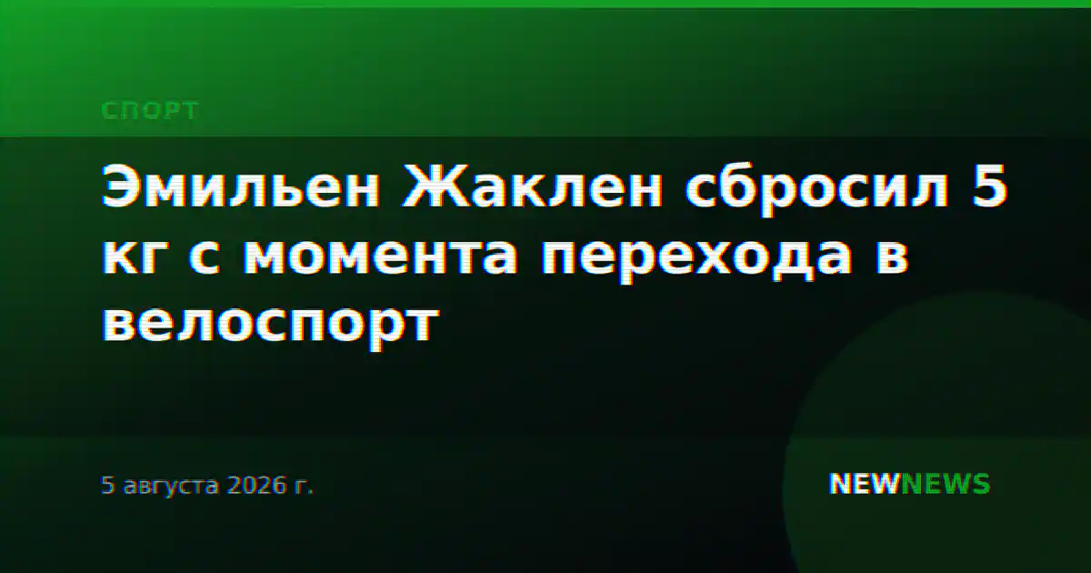 Эмильен Жаклен сбросил 5 кг с момента перехода в велоспорт