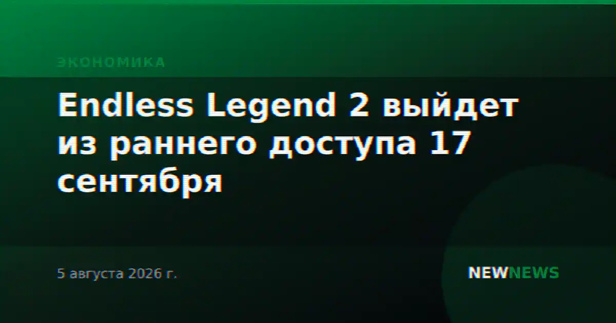 Endless Legend 2 выйдет из раннего доступа 17 сентября