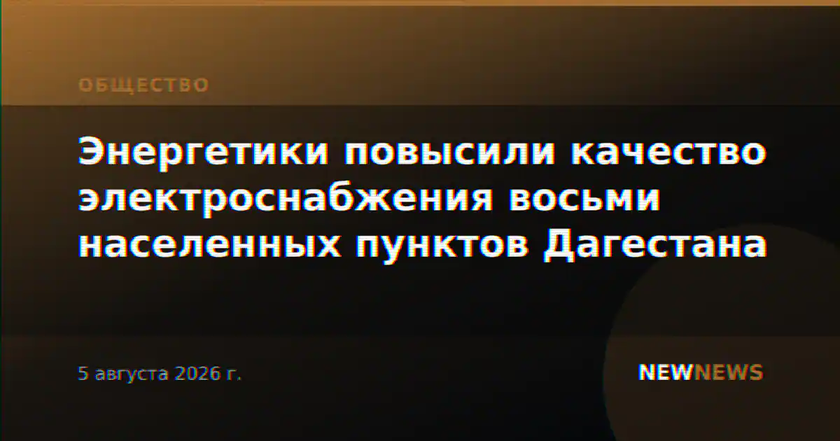 Энергетики повысили качество электроснабжения восьми населенных пунктов Дагестана