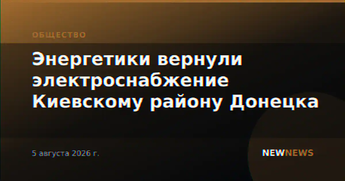 Энергетики вернули электроснабжение Киевскому району Донецка