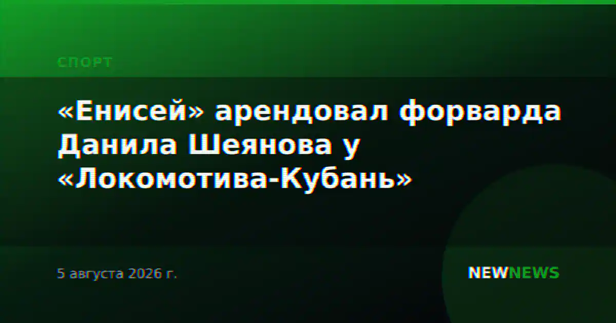 «Енисей» арендовал форварда Данила Шеянова у «Локомотива-Кубань»