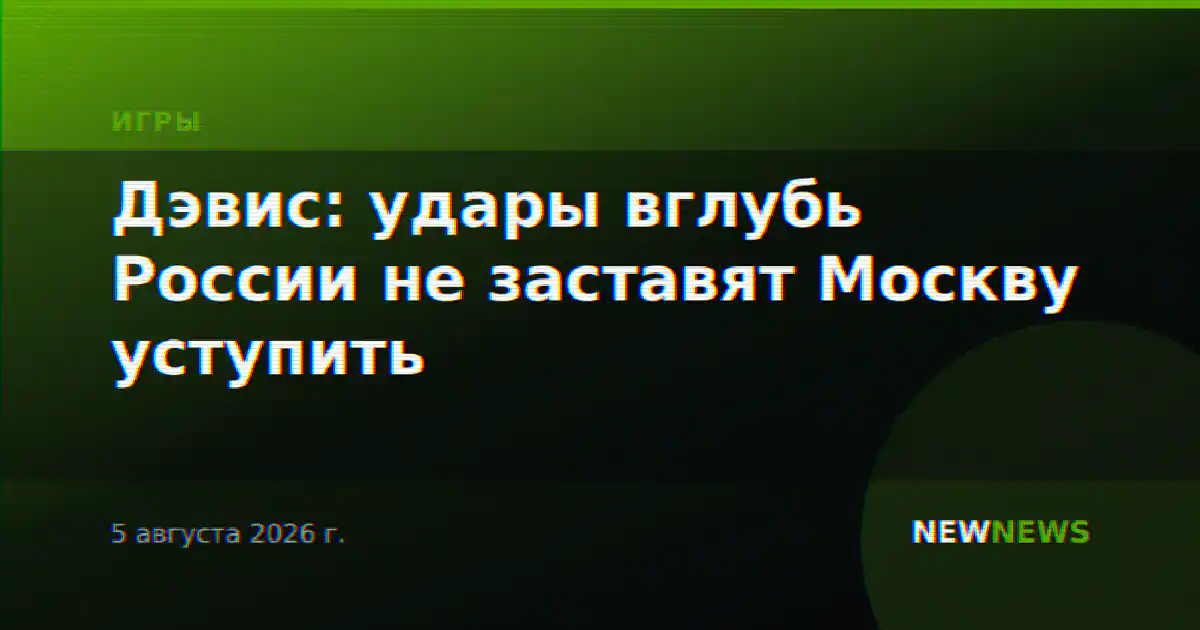 Дэвис: удары вглубь России не заставят Москву уступить