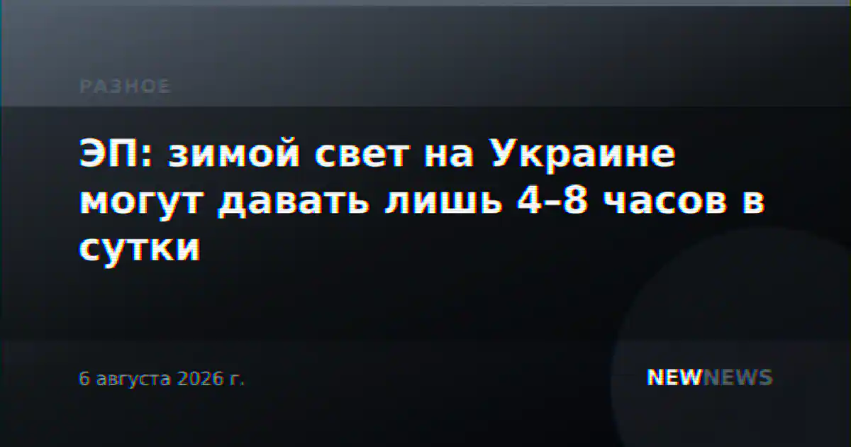 ЭП: зимой свет на Украине могут давать лишь 4–8 часов в сутки