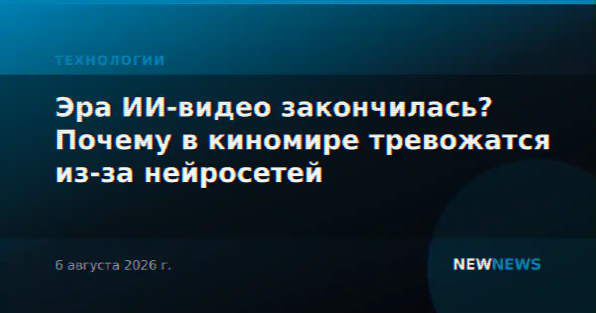 Эра ИИ-видео закончилась? Почему в киномире тревожатся из-за нейросетей