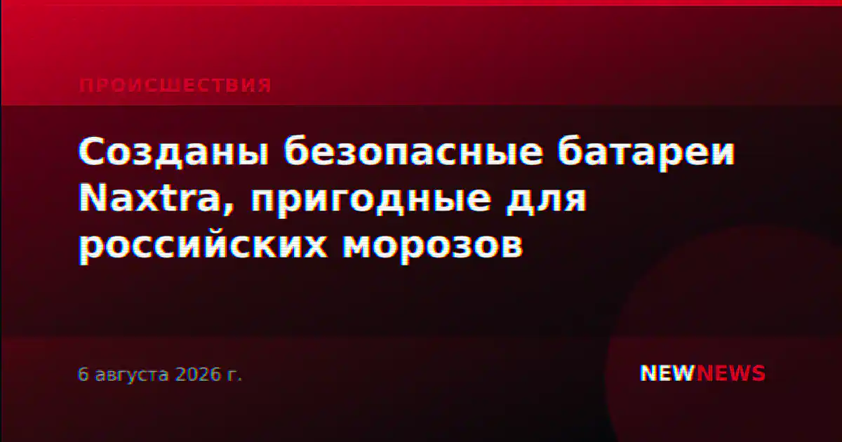 Созданы безопасные батареи Naxtra, пригодные для российских морозов
