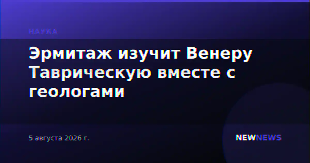 Эрмитаж изучит Венеру Таврическую вместе с геологами