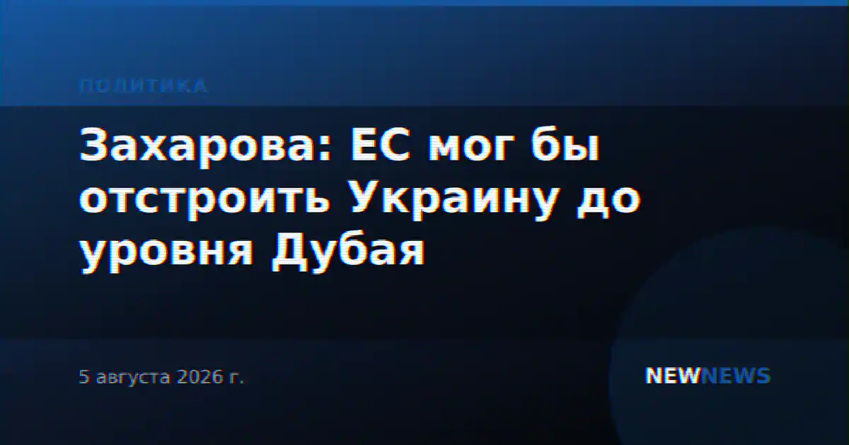 Захарова: ЕС мог бы отстроить Украину до уровня Дубая
