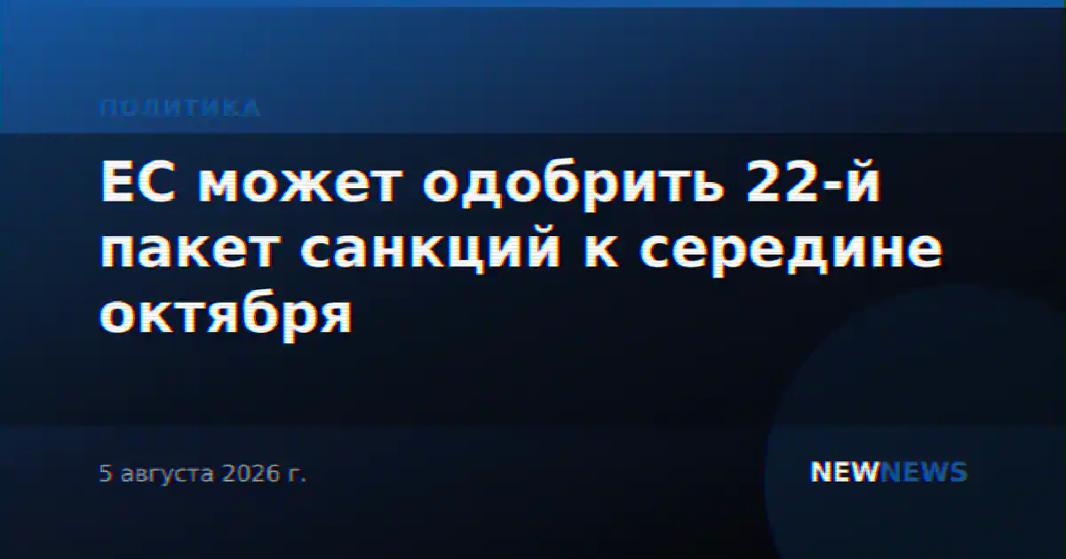 ЕС может одобрить 22-й пакет санкций к середине октября