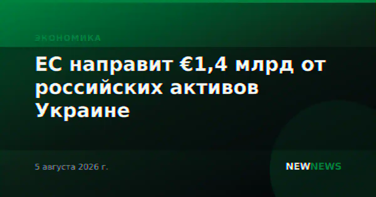 ЕС направит €1,4 млрд от российских активов Украине