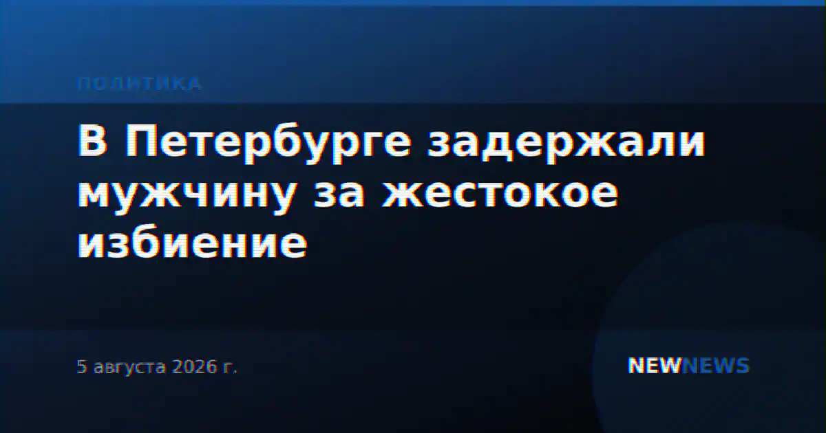 В Петербурге задержали мужчину за жестокое избиение
