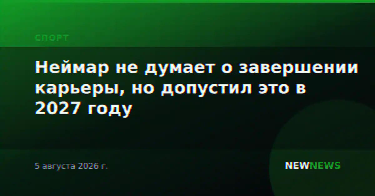 Неймар не думает о завершении карьеры, но допустил это в 2027 году