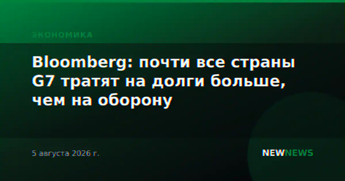 Bloomberg: почти все страны G7 тратят на долги больше, чем на оборону