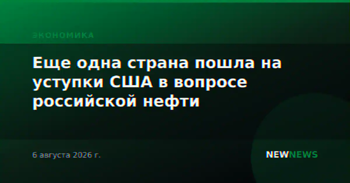 Еще одна страна пошла на уступки США в вопросе российской нефти