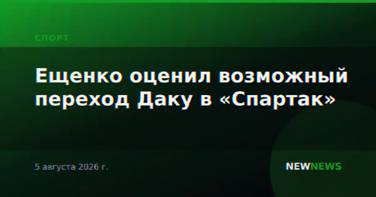 Ещенко оценил возможный переход Даку в «Спартак»