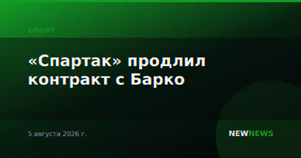 «Спартак» продлил контракт с Барко