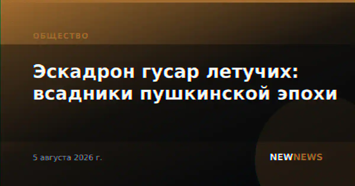 Эскадрон гусар летучих: всадники пушкинской эпохи